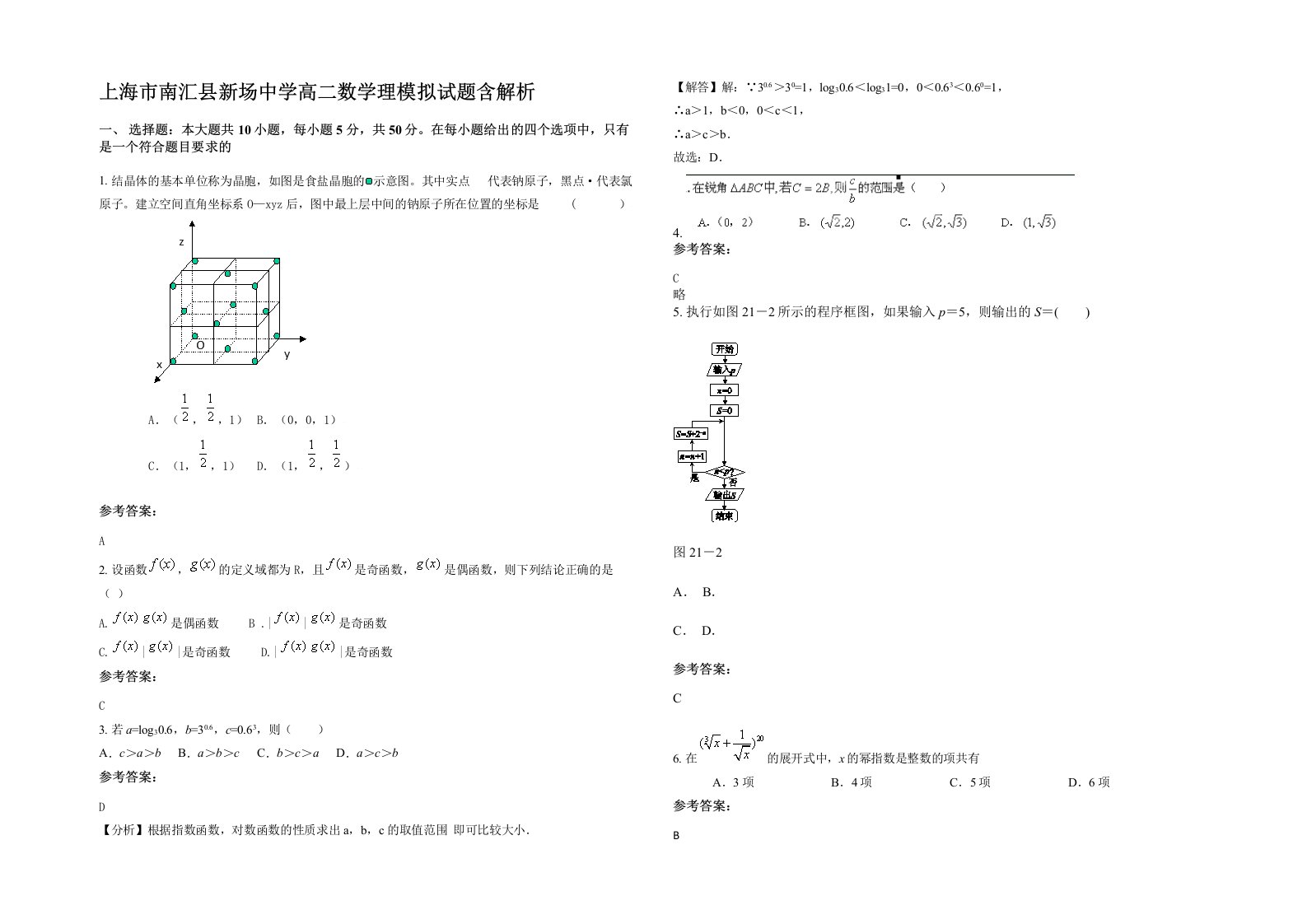 上海市南汇县新场中学高二数学理模拟试题含解析