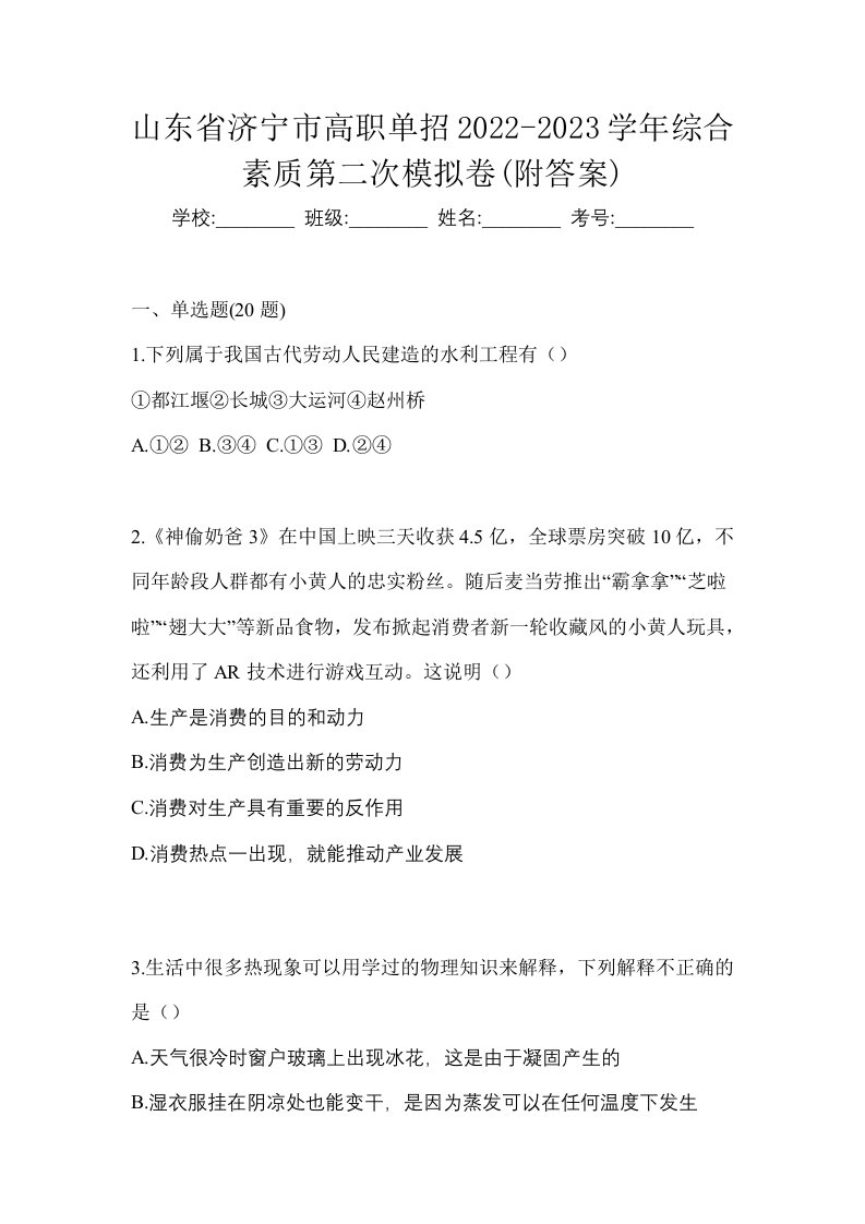 山东省济宁市高职单招2022-2023学年综合素质第二次模拟卷附答案