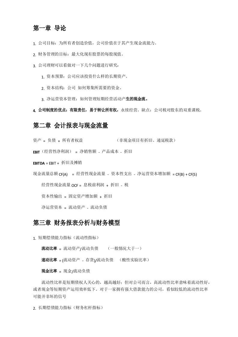 罗斯公司理财笔记整理