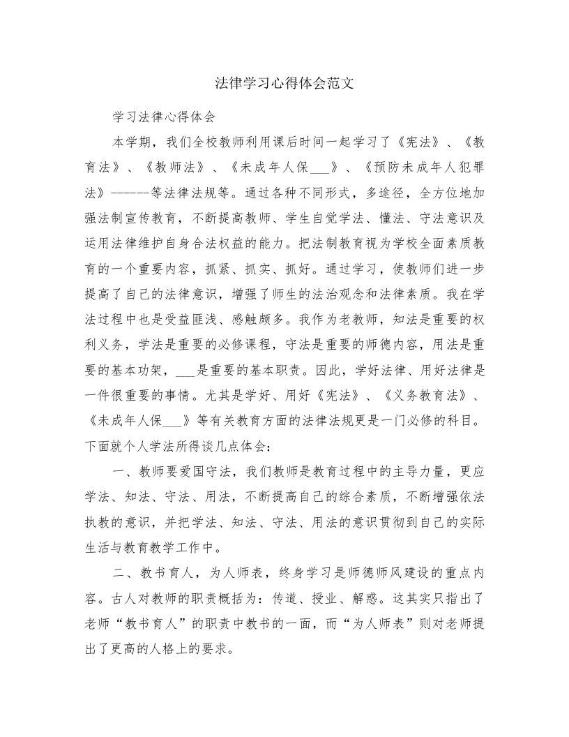 法律学习心得体会范文