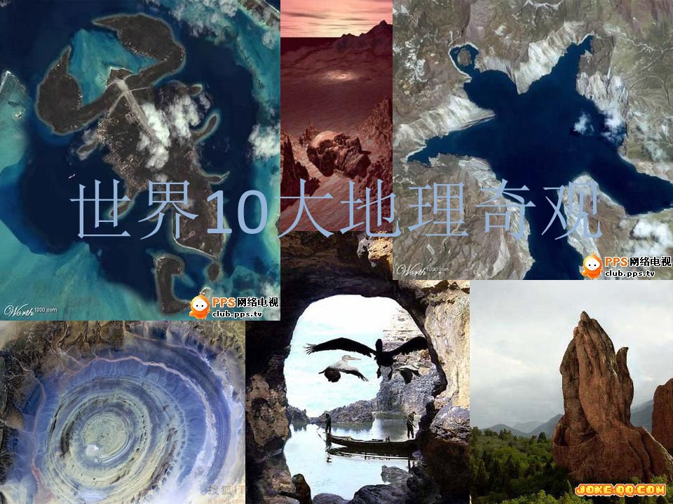 世界10大地理奇观-课件（PPT讲稿）