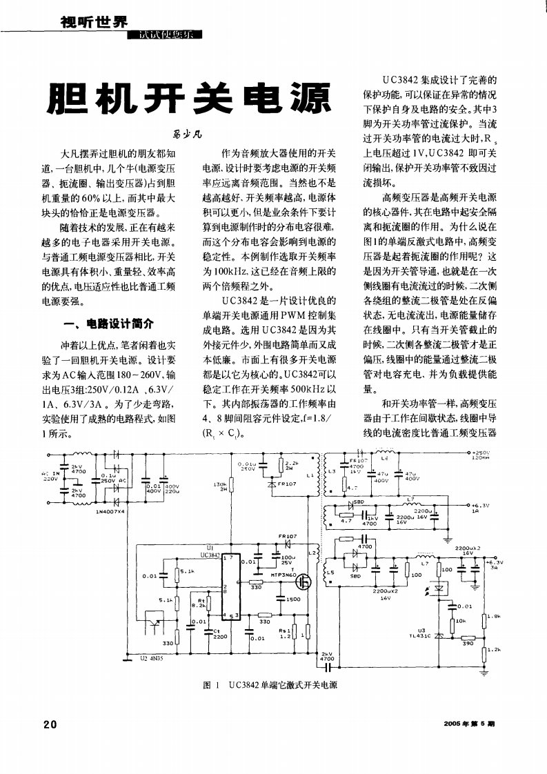 《胆机开关电源的制作》