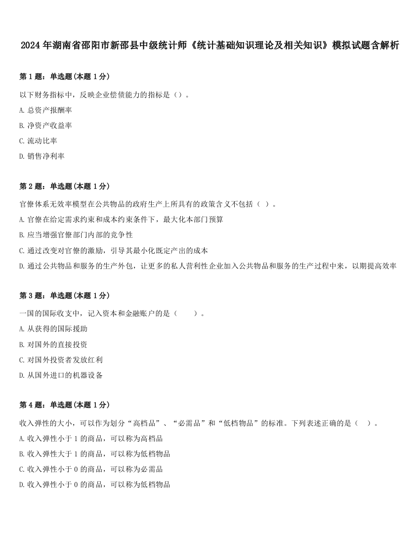 2024年湖南省邵阳市新邵县中级统计师《统计基础知识理论及相关知识》模拟试题含解析