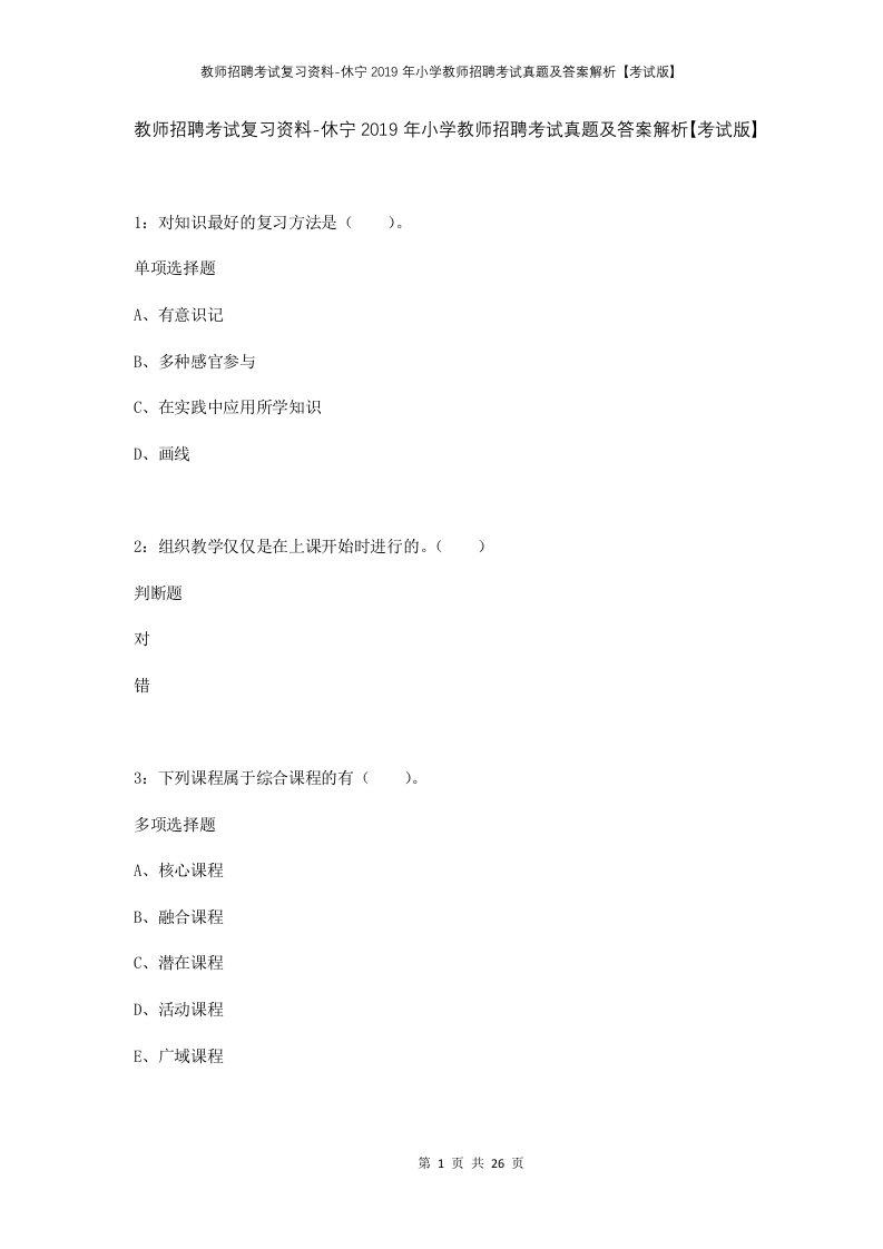 教师招聘考试复习资料-休宁2019年小学教师招聘考试真题及答案解析考试版