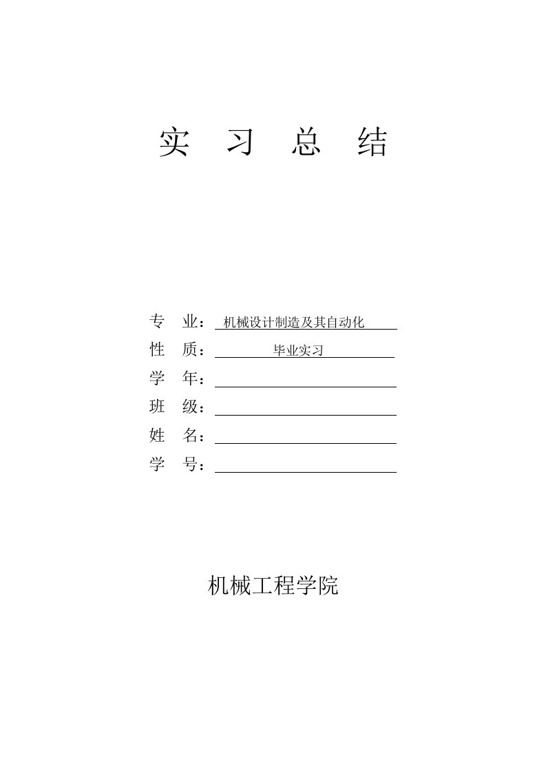 机械制造及其自动化毕业实习报告、实习总结