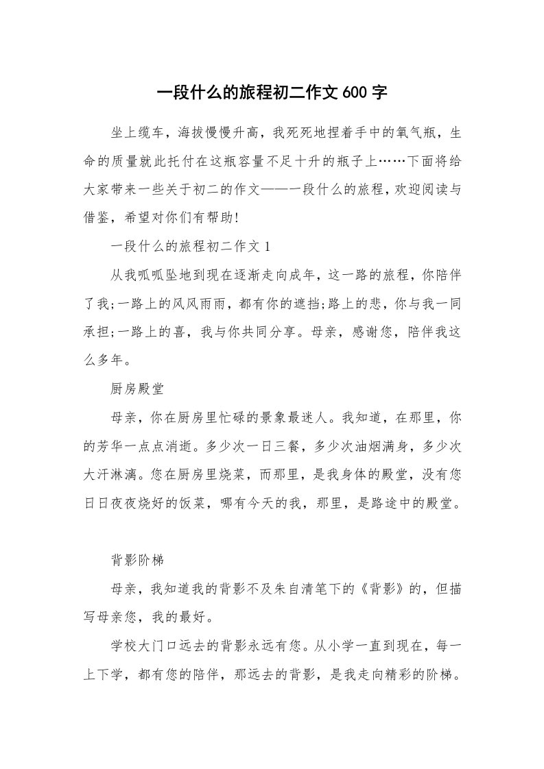 一段什么的旅程初二作文600字