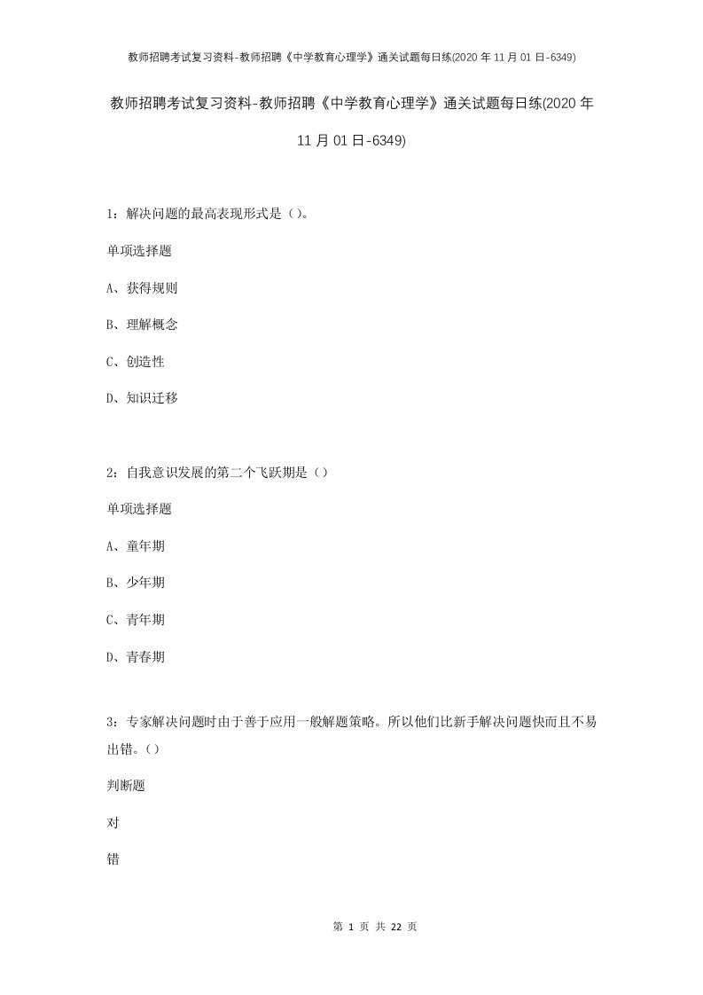 教师招聘考试复习资料-教师招聘中学教育心理学通关试题每日练2020年11月01日-6349