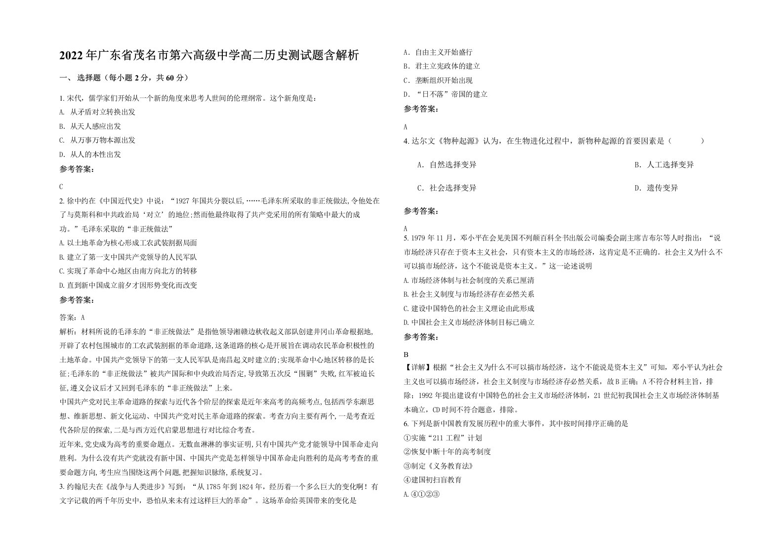 2022年广东省茂名市第六高级中学高二历史测试题含解析