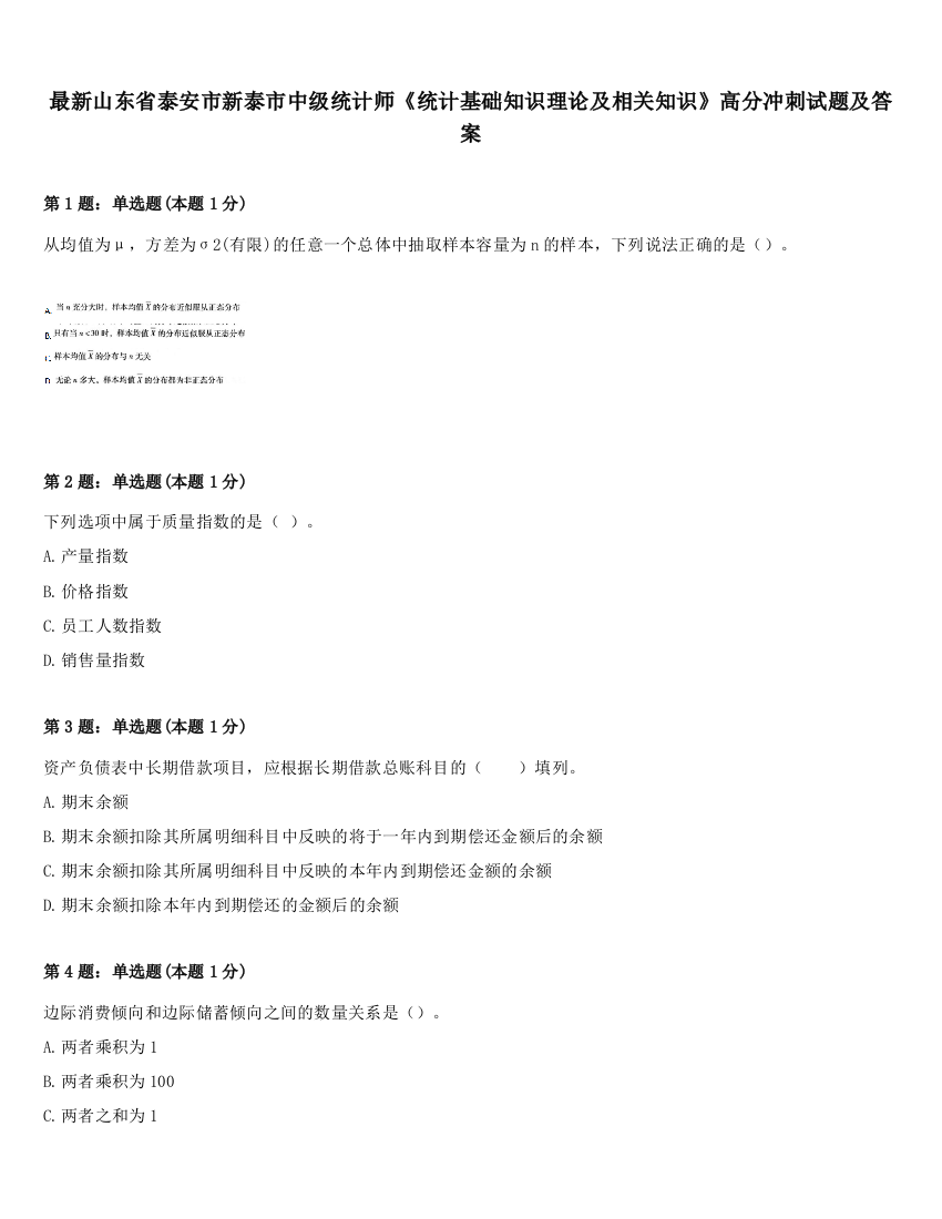 最新山东省泰安市新泰市中级统计师《统计基础知识理论及相关知识》高分冲刺试题及答案