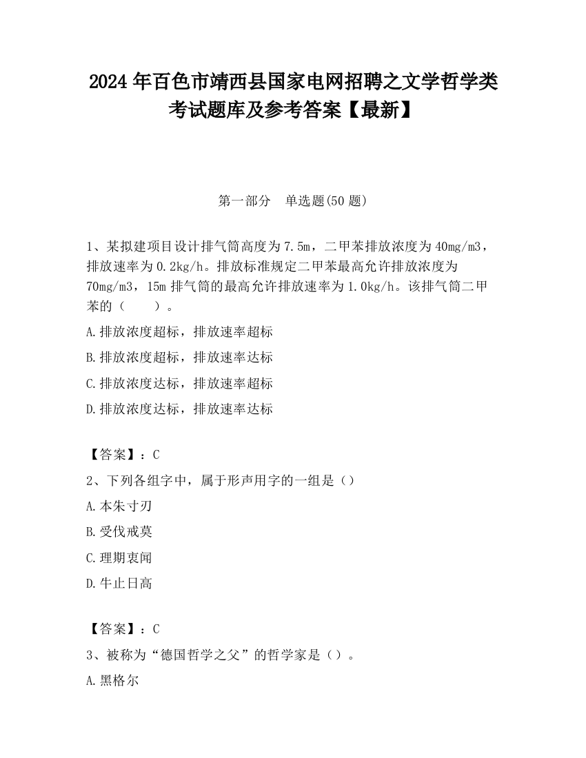 2024年百色市靖西县国家电网招聘之文学哲学类考试题库及参考答案【最新】