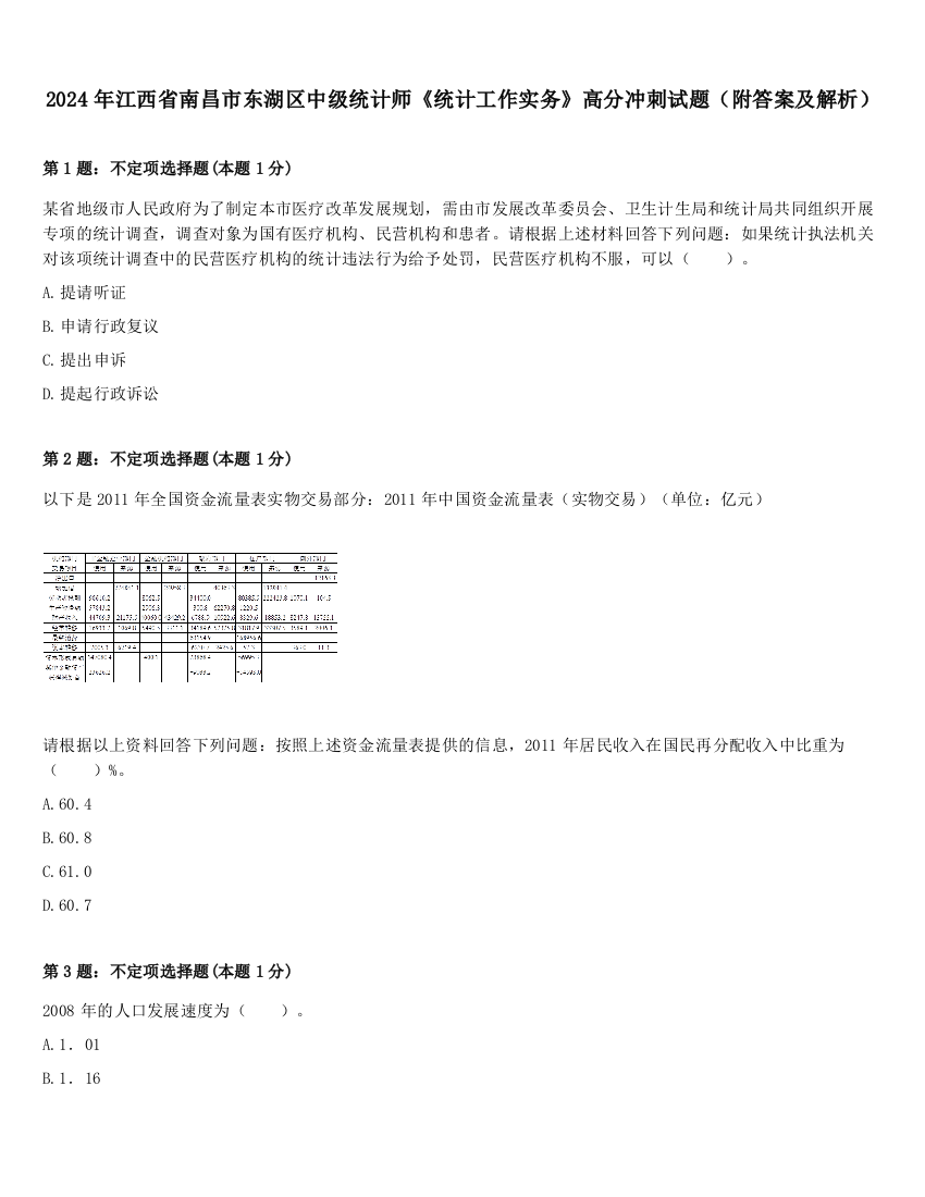 2024年江西省南昌市东湖区中级统计师《统计工作实务》高分冲刺试题（附答案及解析）