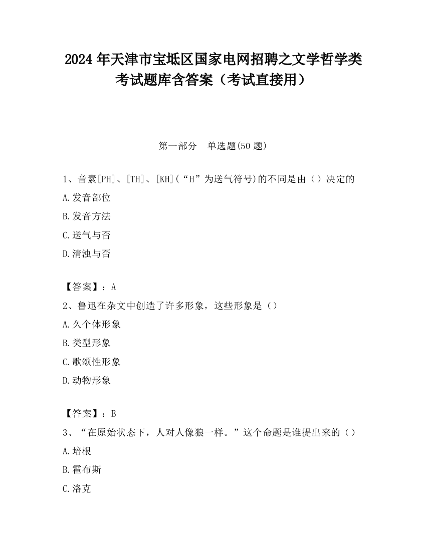 2024年天津市宝坻区国家电网招聘之文学哲学类考试题库含答案（考试直接用）