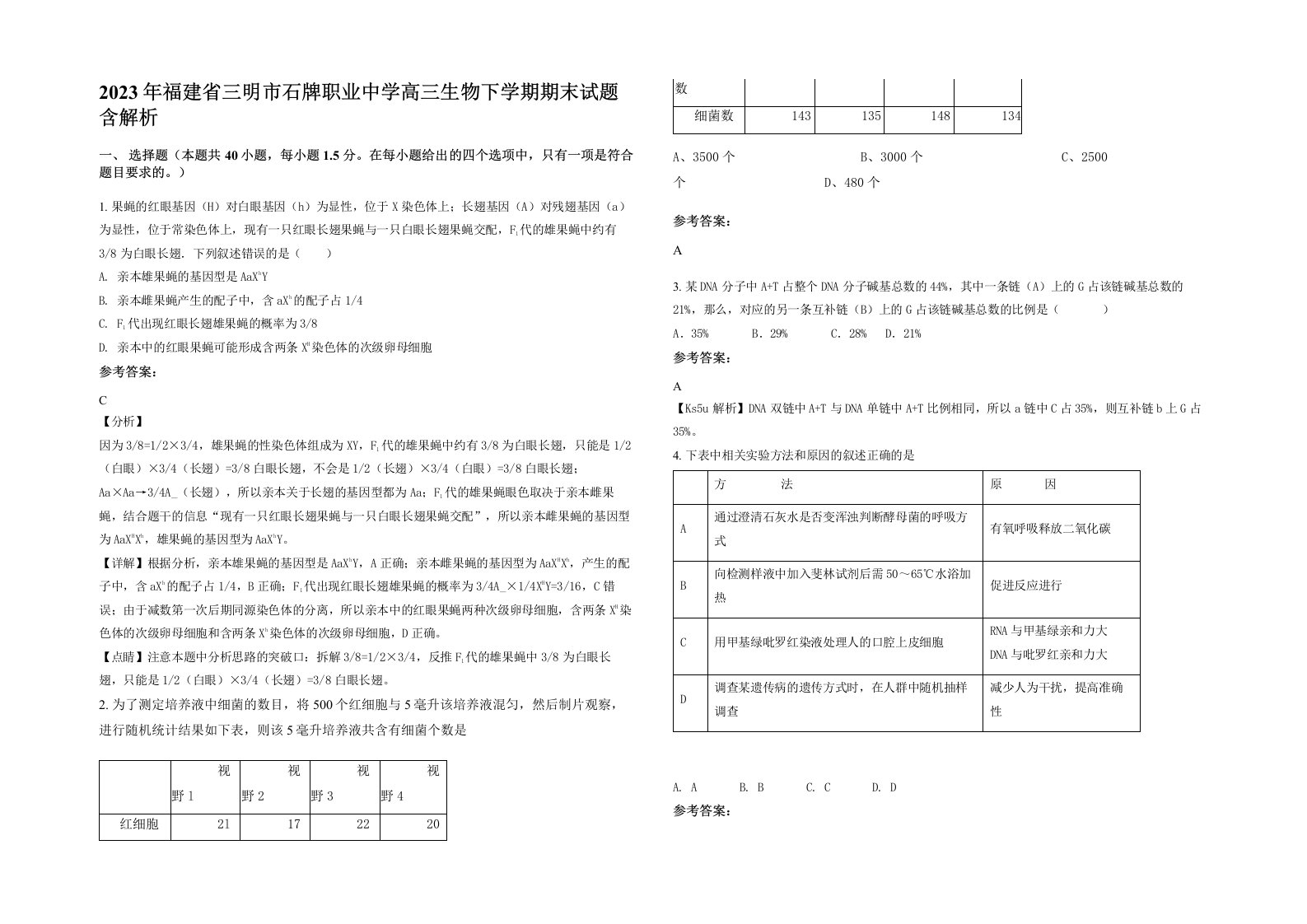 2023年福建省三明市石牌职业中学高三生物下学期期末试题含解析