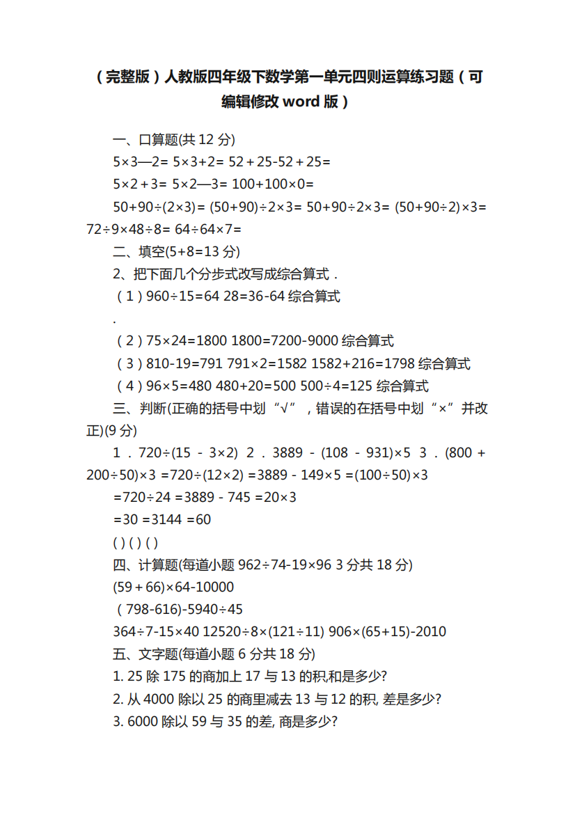 (完整版)人教版四年级下数学第一单元四则运算练习题(可编辑修改word版精品