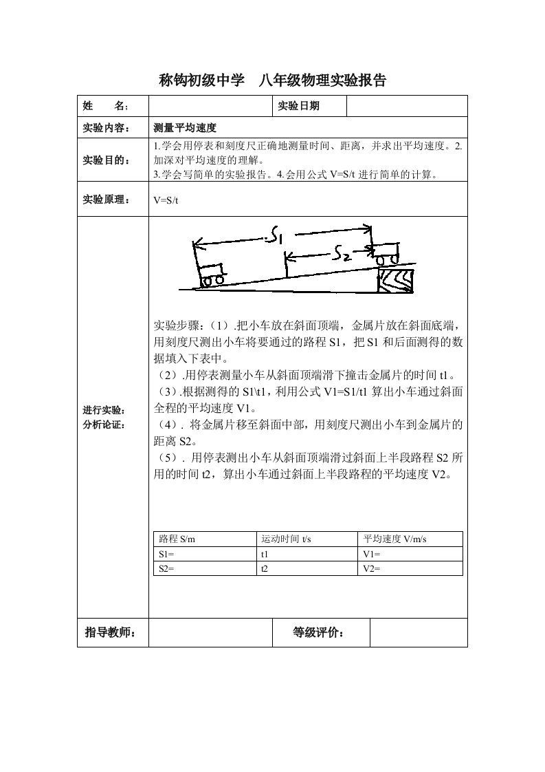 测量小车的平均速度实验报告