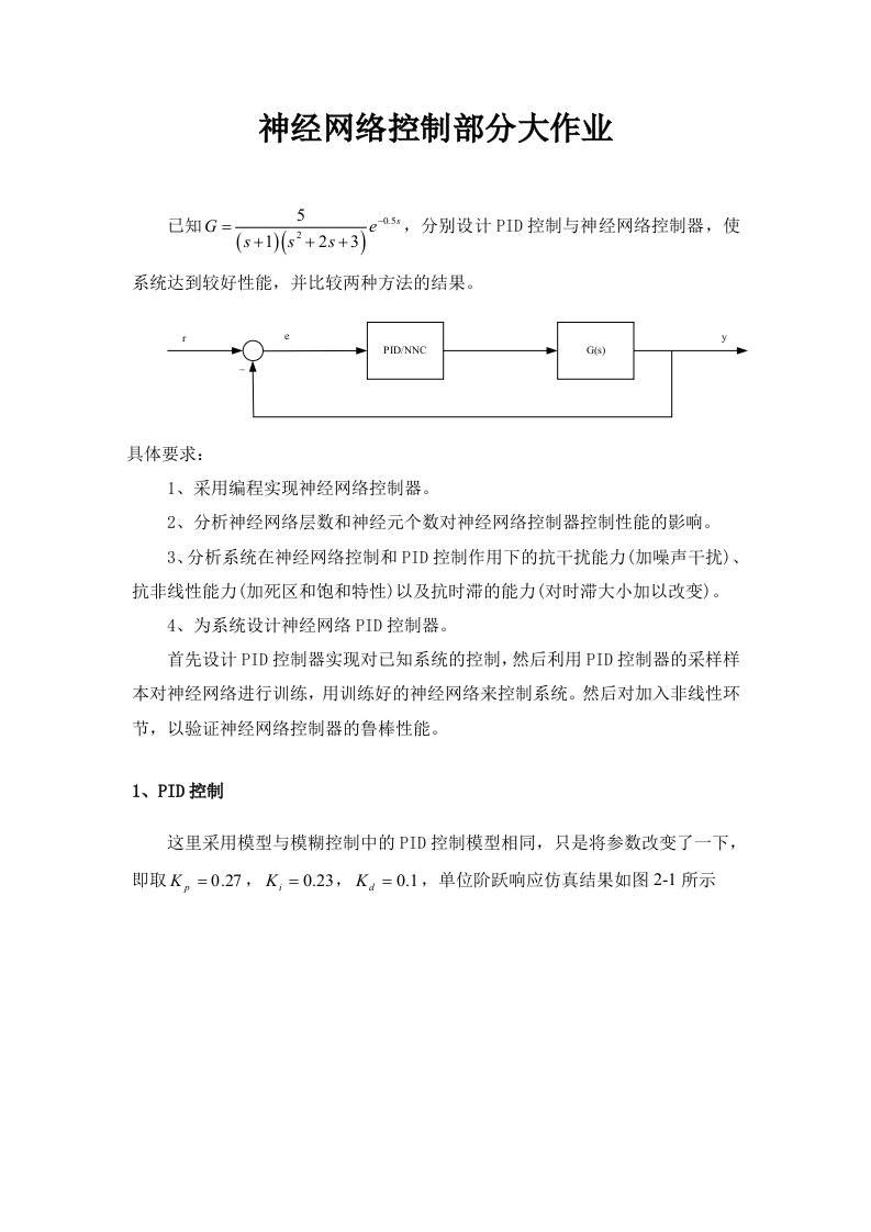 神经网络控制部分大作业