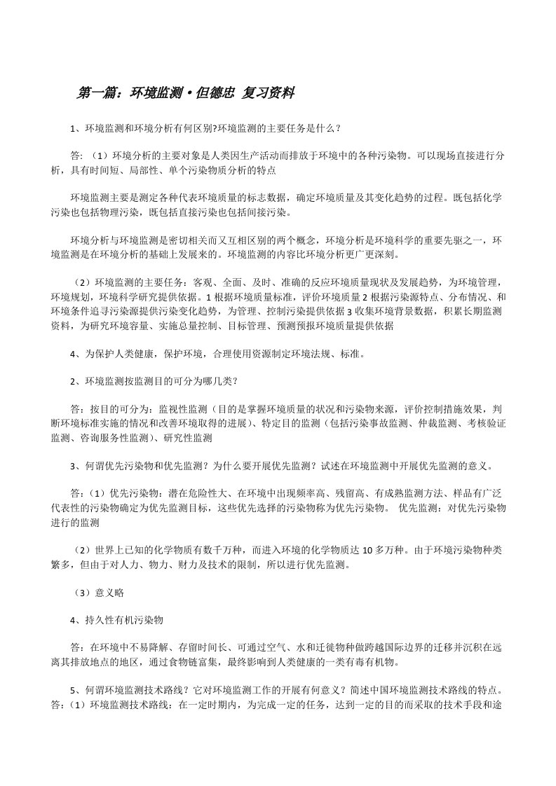 环境监测·但德忠复习资料（推荐5篇）[修改版]