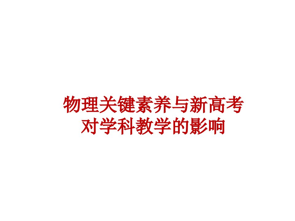 物理核心素养与新高考对学科教学的影响市公开课一等奖市赛课获奖课件