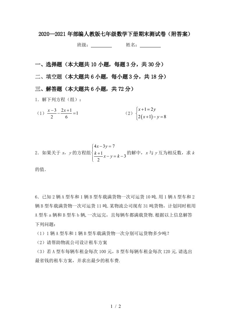 20202021年部编人教版七年级数学下册期末测试卷附答案