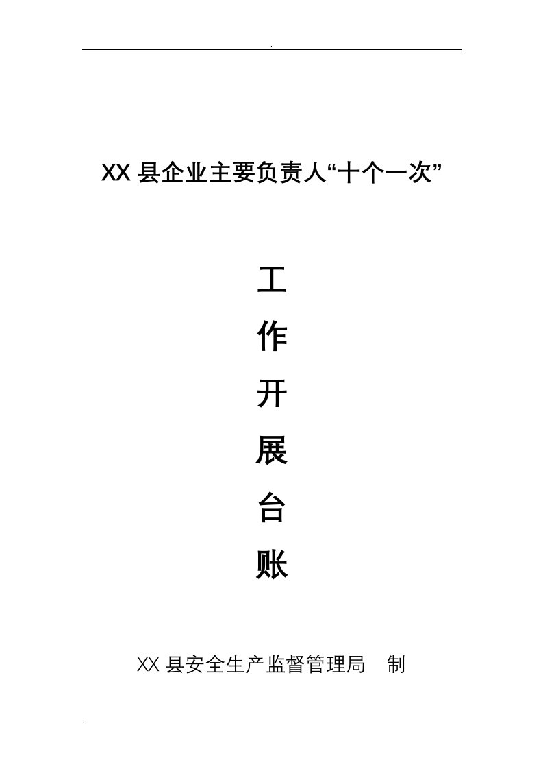 企业主要负责人履行安全生产职责十个一次台账