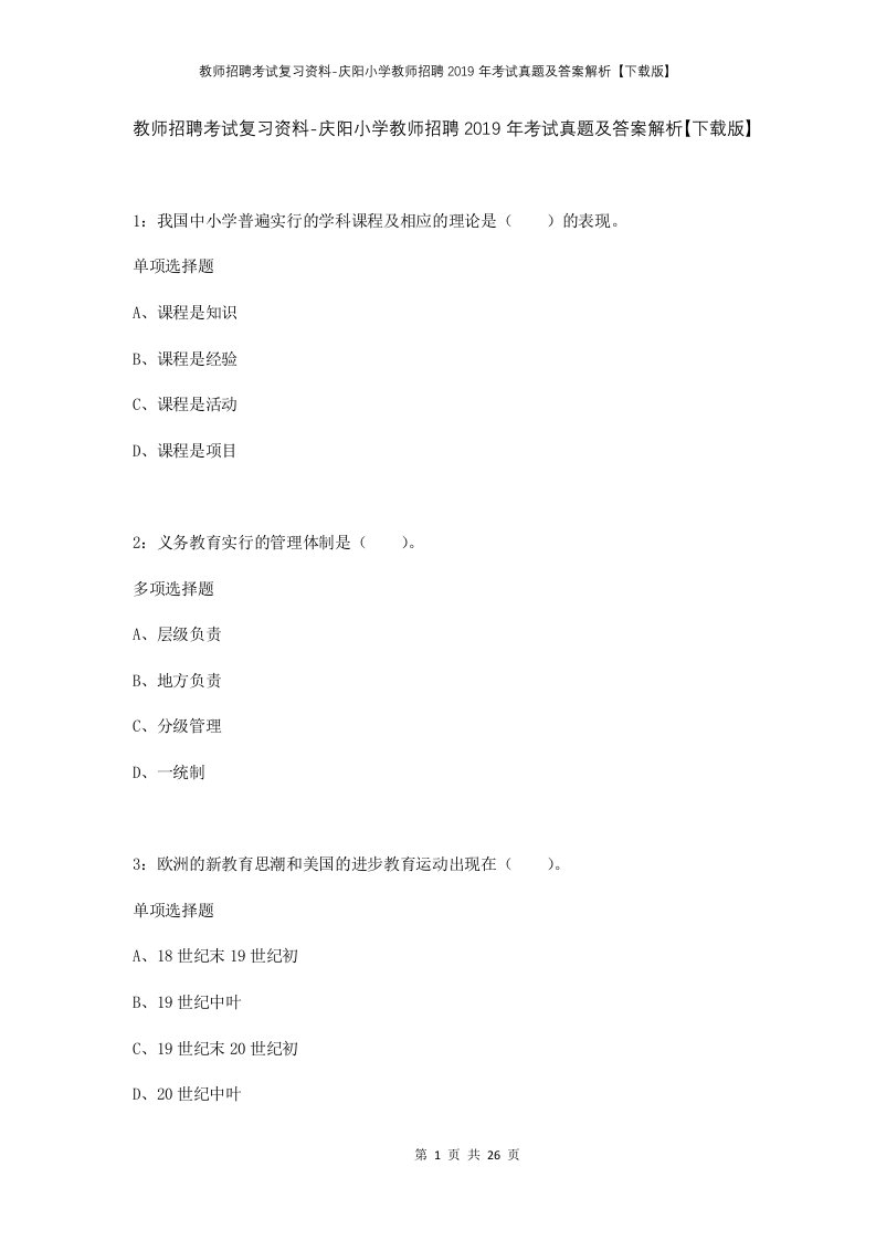 教师招聘考试复习资料-庆阳小学教师招聘2019年考试真题及答案解析下载版