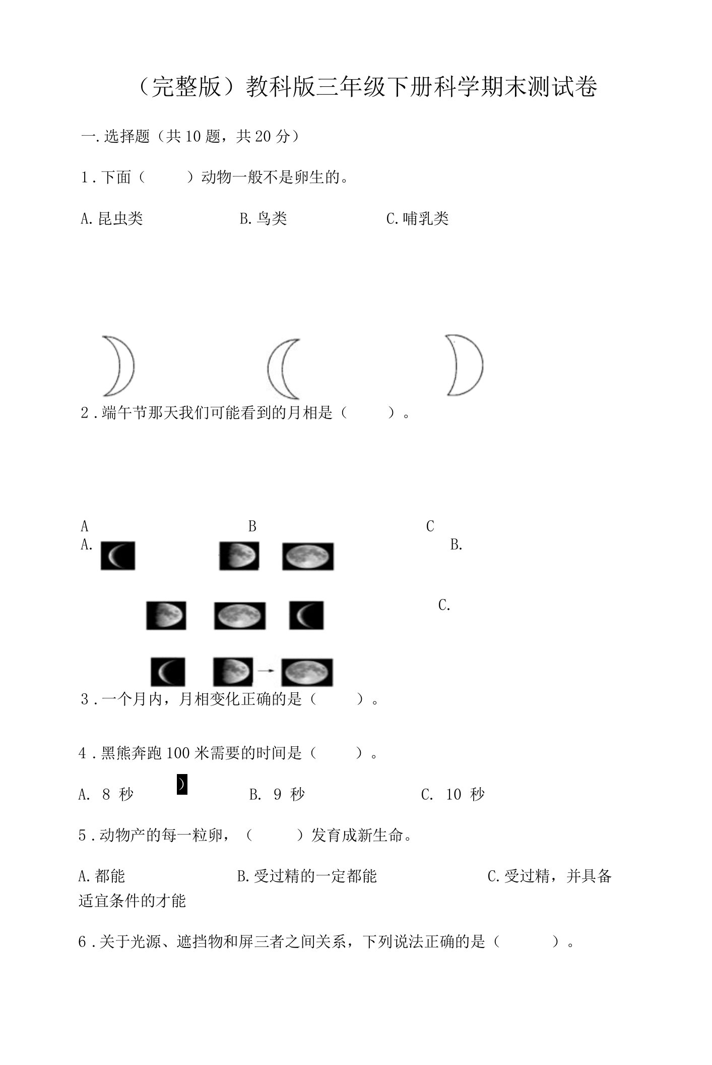 （完整版）教科版三年级下册科学期末测试卷带答案【B卷】