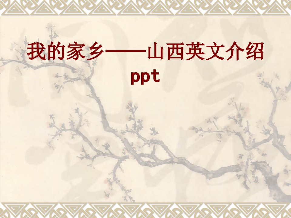 我的家乡山西英文介绍ppt-PPT课件