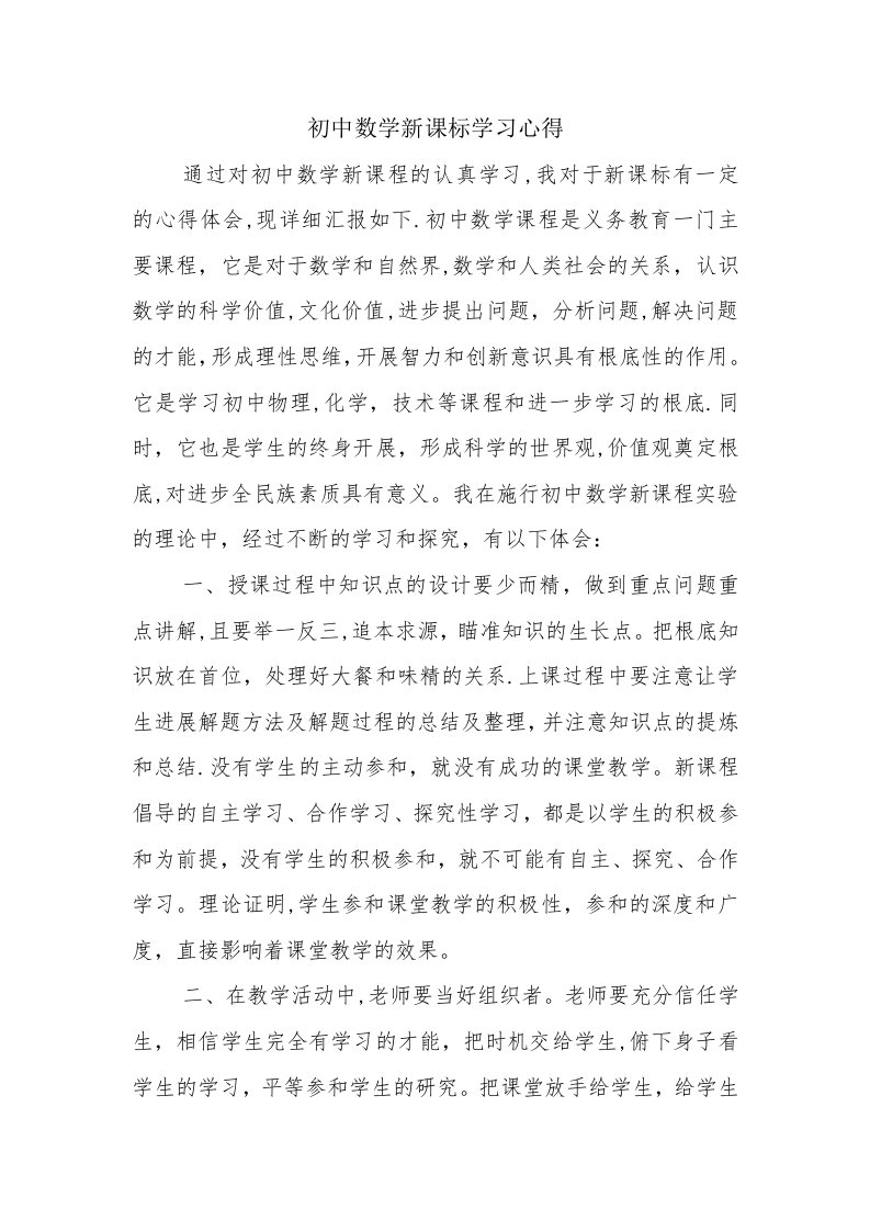 初中数学新课标学习心得