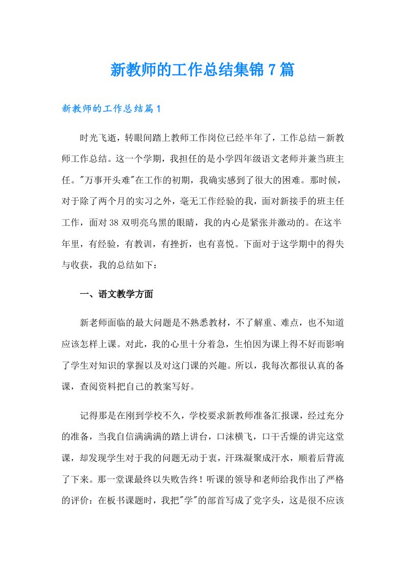 新教师的工作总结集锦7篇