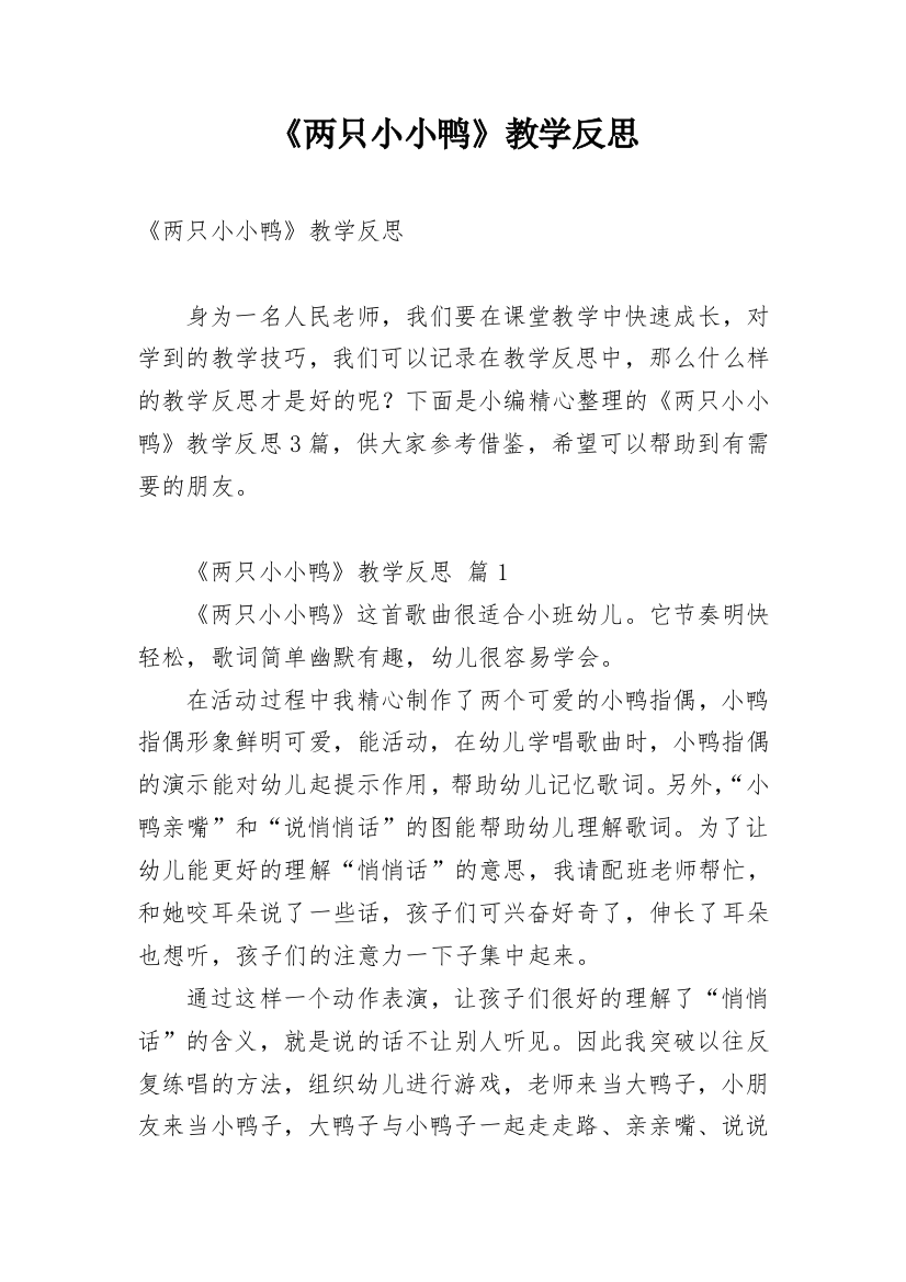 《两只小小鸭》教学反思