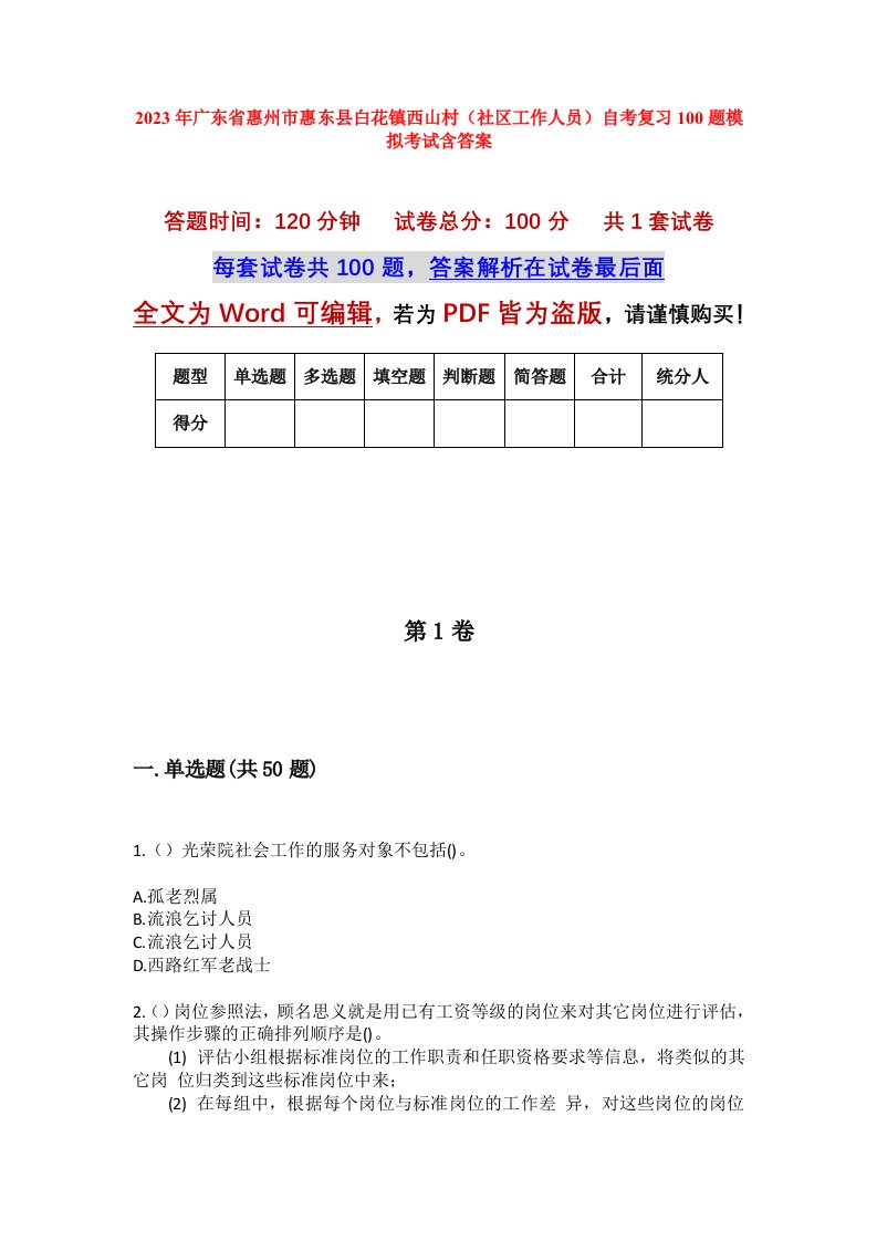 2023年广东省惠州市惠东县白花镇西山村社区工作人员自考复习100题模拟考试含答案