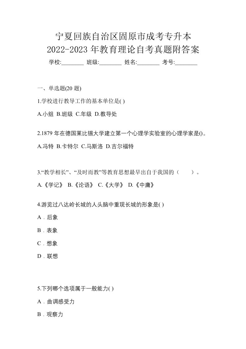 宁夏回族自治区固原市成考专升本2022-2023年教育理论自考真题附答案