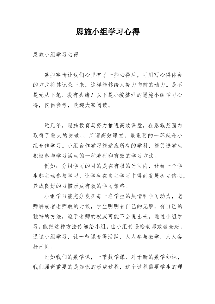 恩施小组学习心得