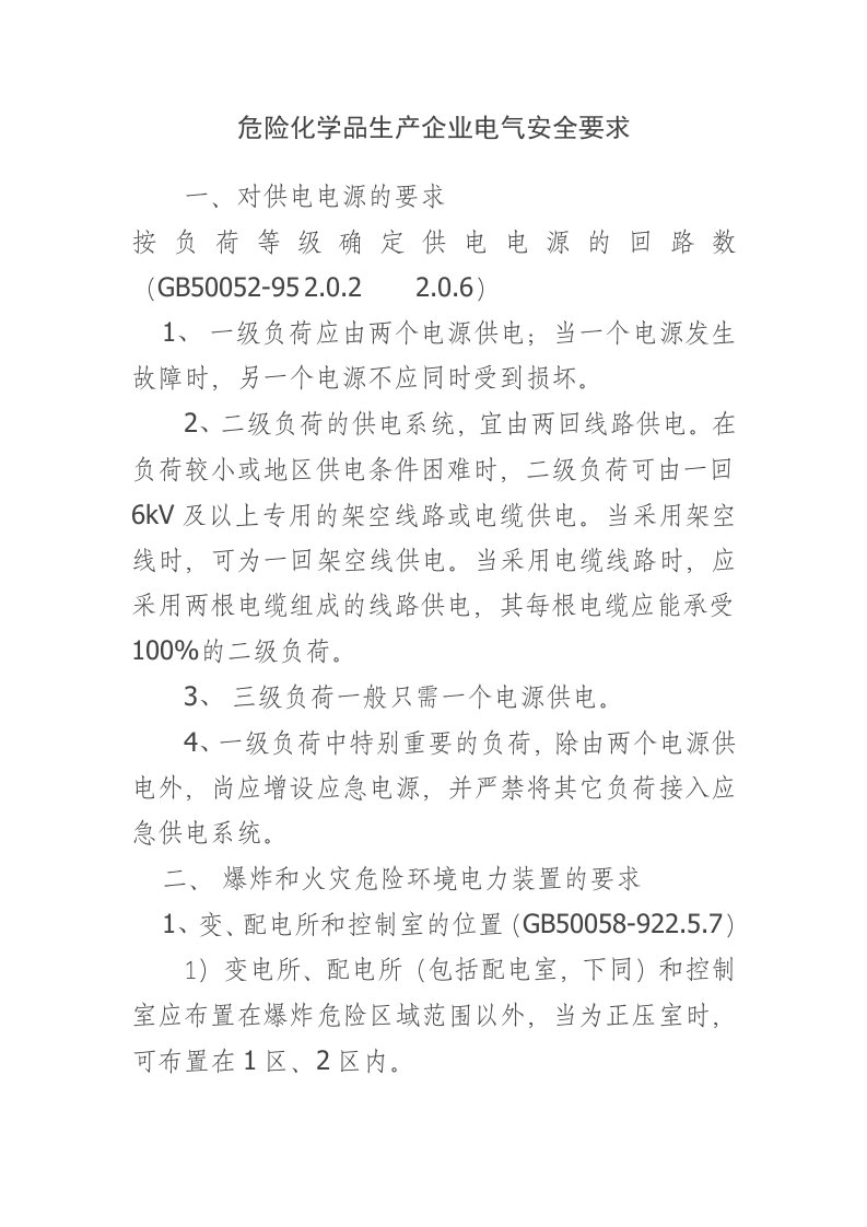 危险化学品生产企业电气安全要求