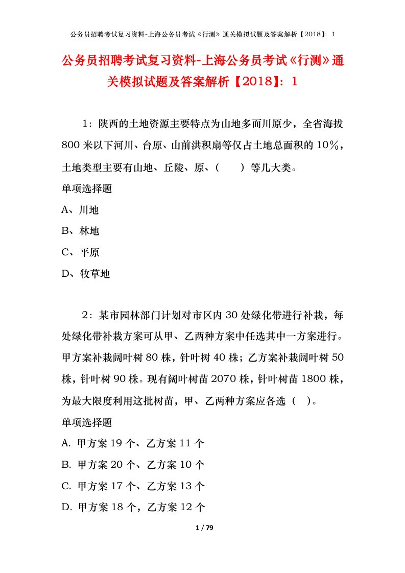 公务员招聘考试复习资料-上海公务员考试行测通关模拟试题及答案解析20181_4