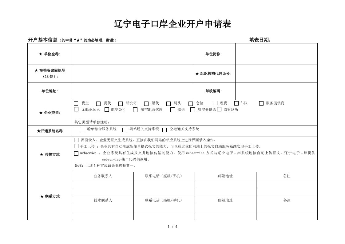 辽宁电子口岸企业开户申请表