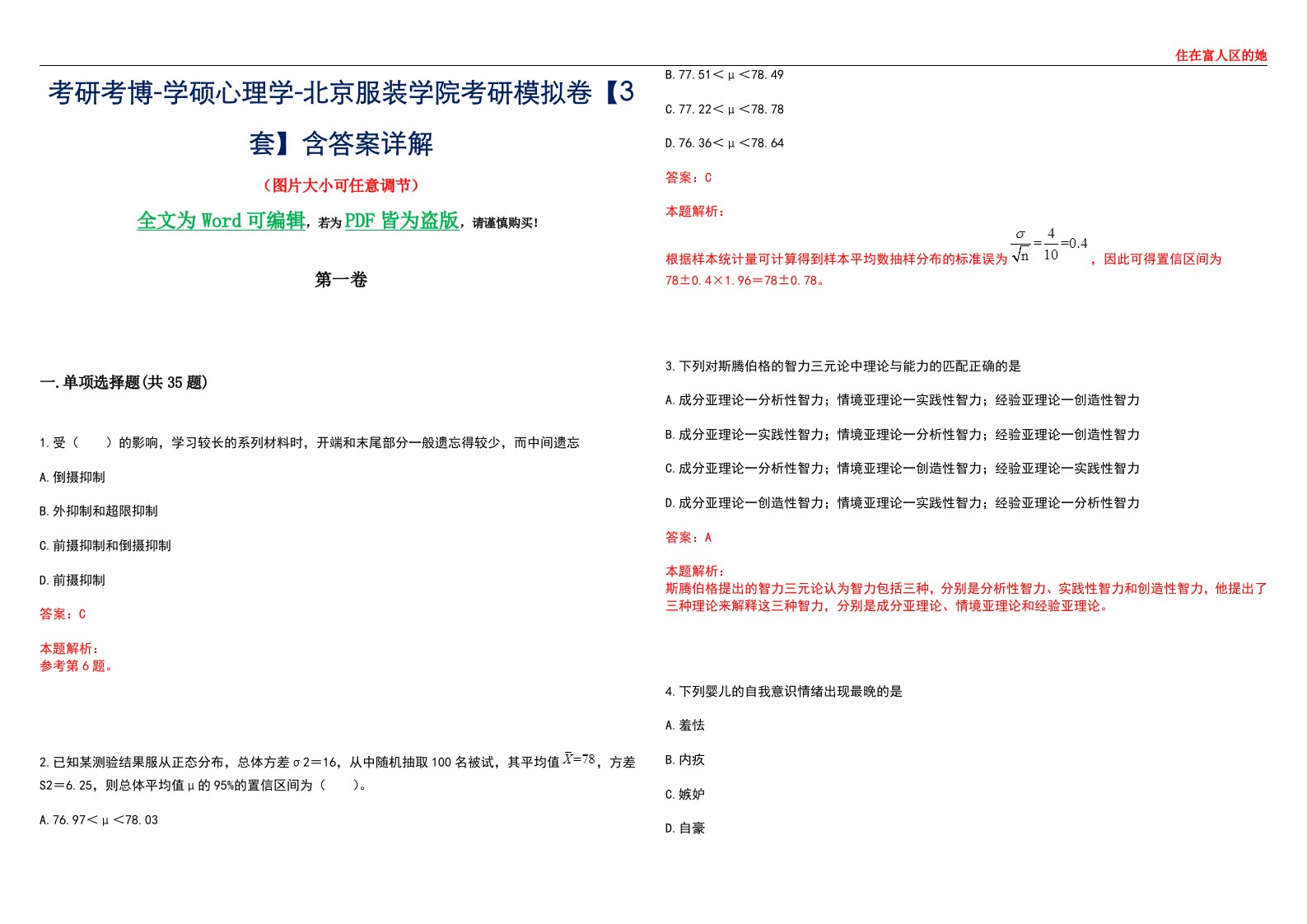 考研考博-学硕心理学-北京服装学院考研模拟卷【3套】含答案详解