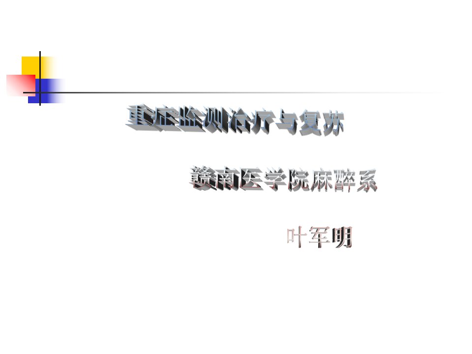 医学文库网-【外科学PPT课件】重症监测治疗与复苏