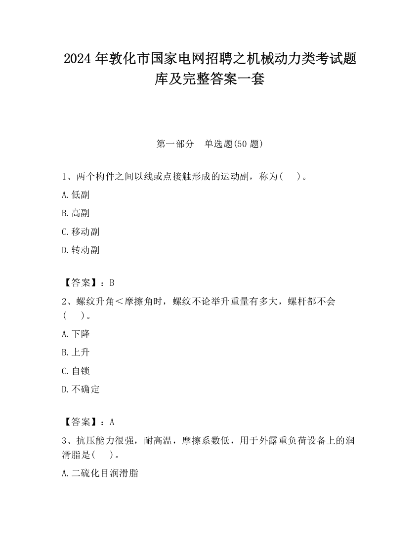 2024年敦化市国家电网招聘之机械动力类考试题库及完整答案一套