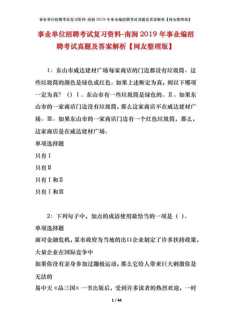 事业单位招聘考试复习资料-南涧2019年事业编招聘考试真题及答案解析网友整理版