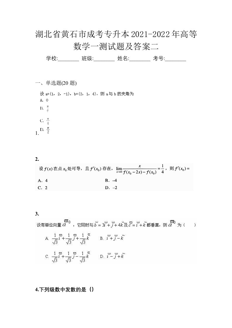 湖北省黄石市成考专升本2021-2022年高等数学一测试题及答案二