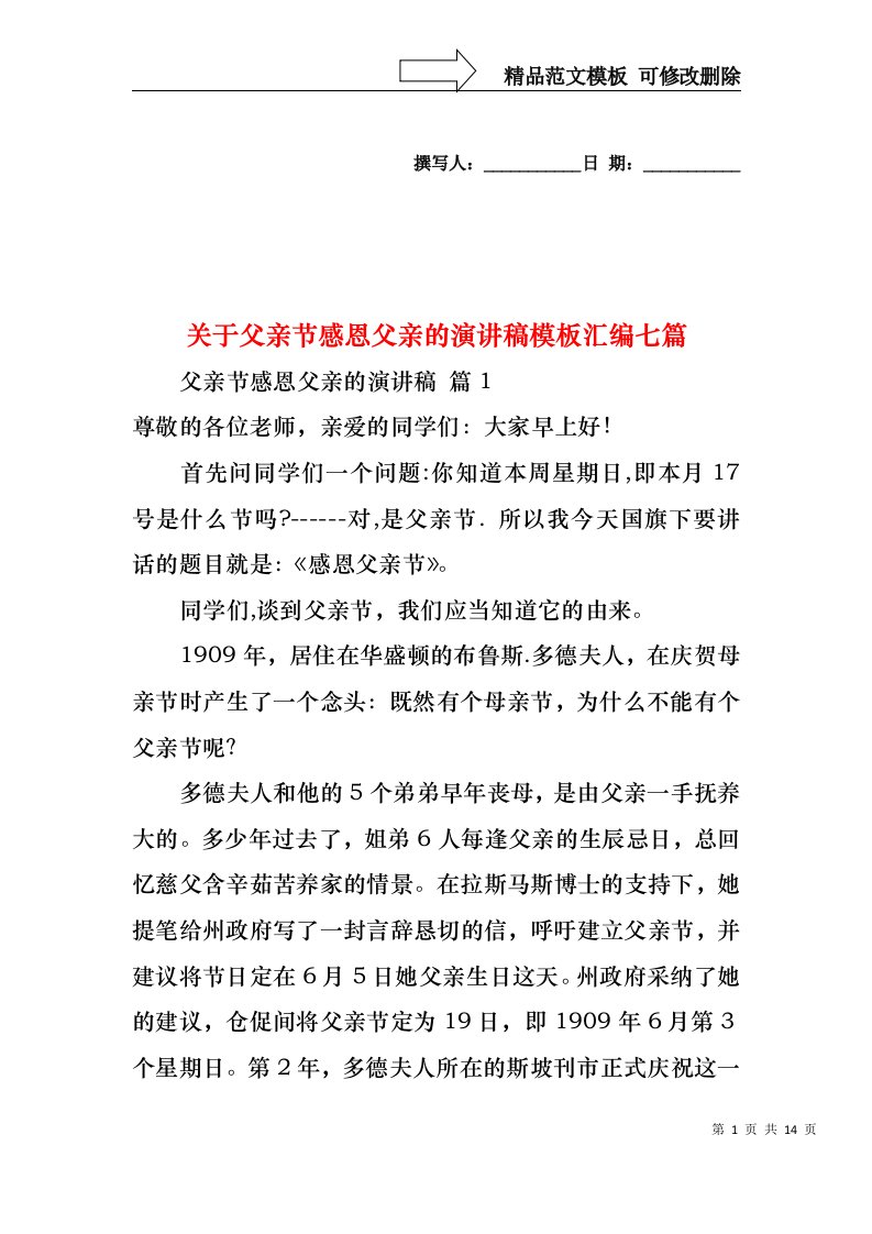 关于父亲节感恩父亲的演讲稿模板汇编七篇