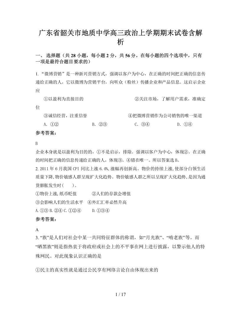 广东省韶关市地质中学高三政治上学期期末试卷含解析