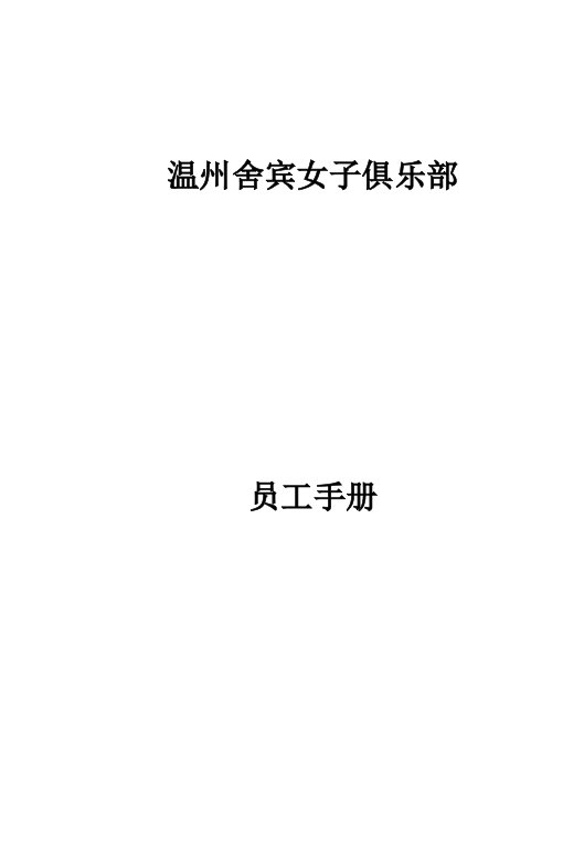 企业管理手册-美容院员工制度管理手册