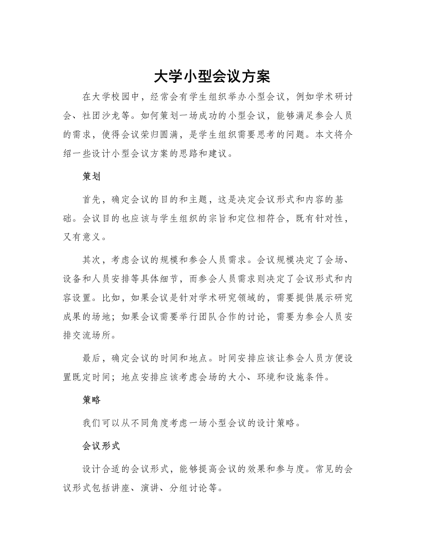 大学小型会议方案