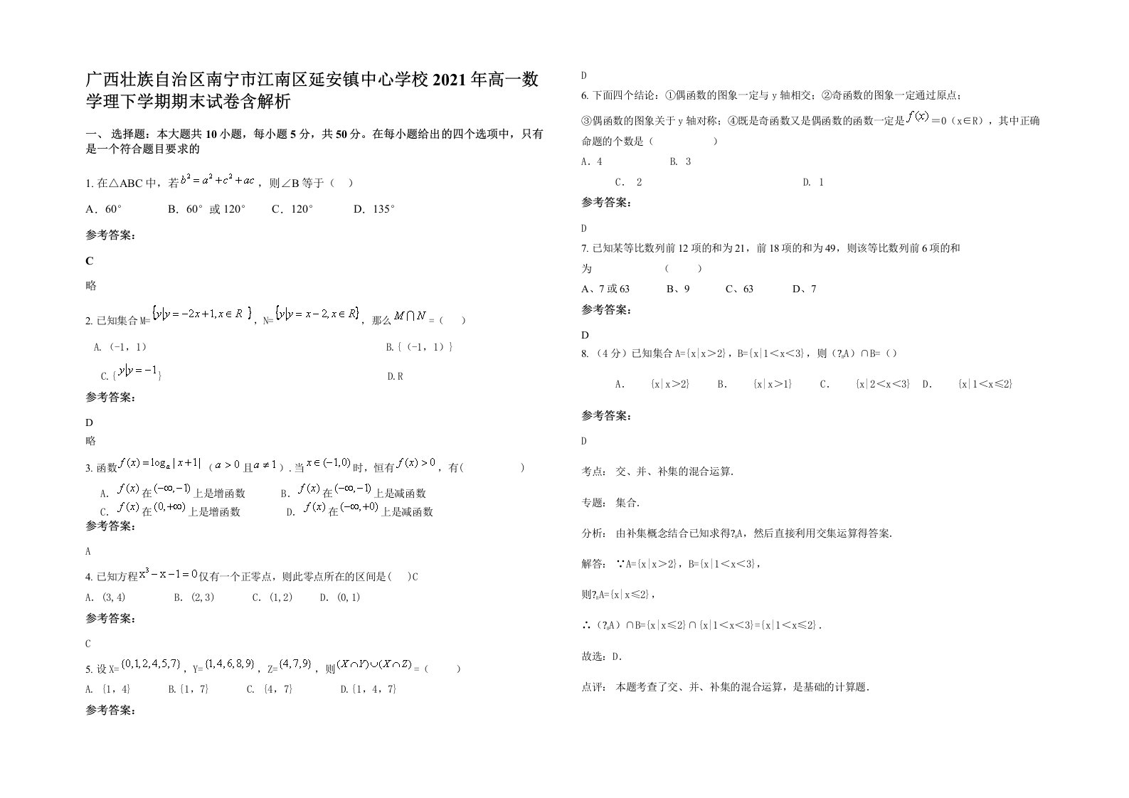 广西壮族自治区南宁市江南区延安镇中心学校2021年高一数学理下学期期末试卷含解析