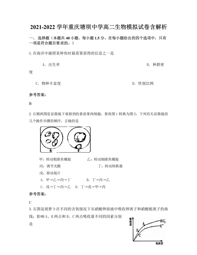 2021-2022学年重庆塘坝中学高二生物模拟试卷含解析