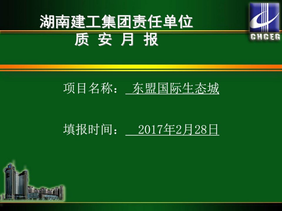 东盟国际生态城工程质安月报