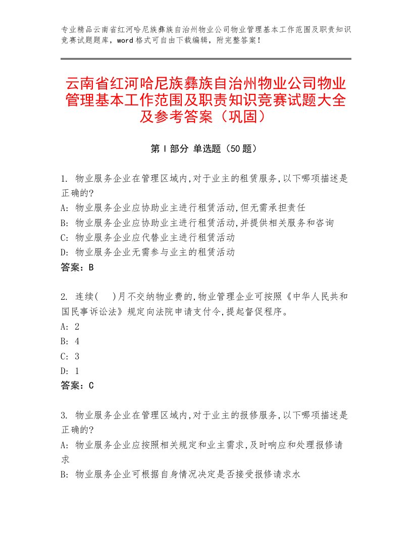 云南省红河哈尼族彝族自治州物业公司物业管理基本工作范围及职责知识竞赛试题大全及参考答案（巩固）