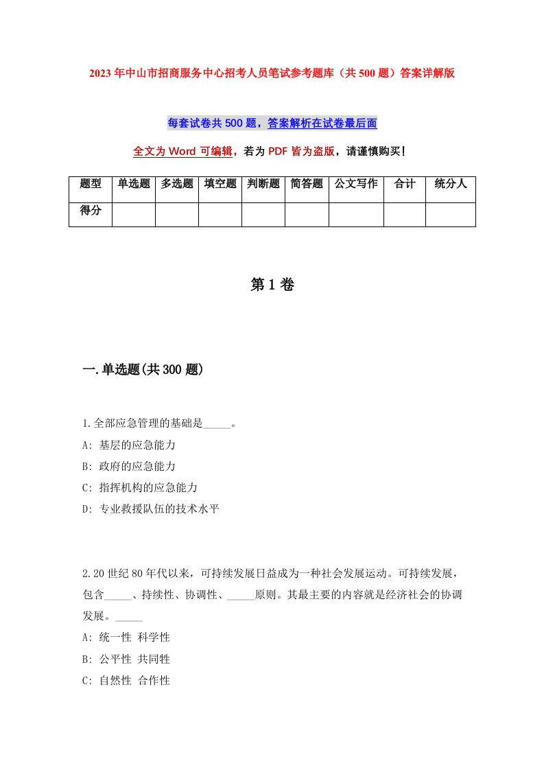 2023年中山市招商服务中心招考人员笔试参考题库共500题答案详解版